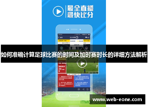 如何准确计算足球比赛的时间及加时赛时长的详细方法解析