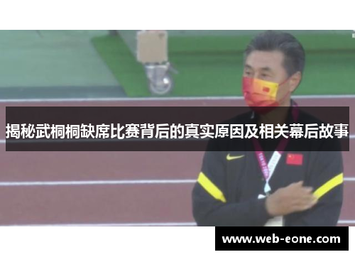 揭秘武桐桐缺席比赛背后的真实原因及相关幕后故事