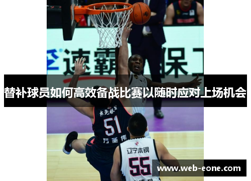 替补球员如何高效备战比赛以随时应对上场机会