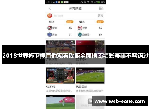 2018世界杯卫视直播观看攻略全面指南精彩赛事不容错过