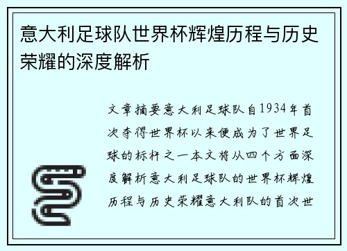 意大利足球队世界杯辉煌历程与历史荣耀的深度解析
